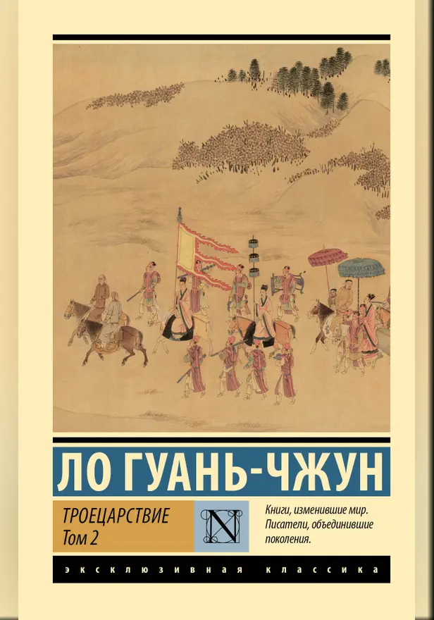 Троецарствие. Том 2. Обложка