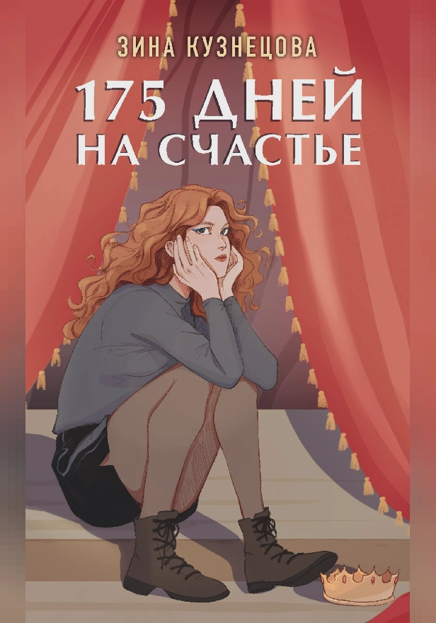 175 дней на счастье. Обложка