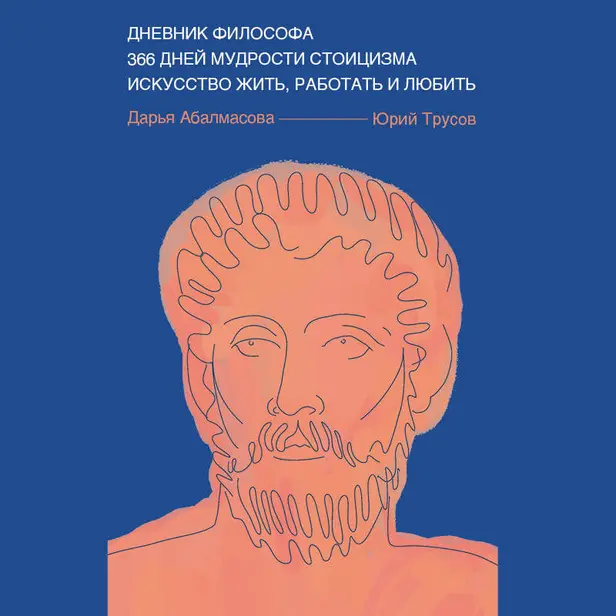 Дневник философа. 366 дней мудрости стоицизма. Искусство жить, работать и любить. Обложка