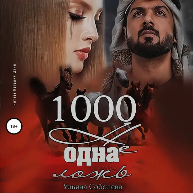 1000 не одна ложь. Арабская страсть. Книга 3. Обложка