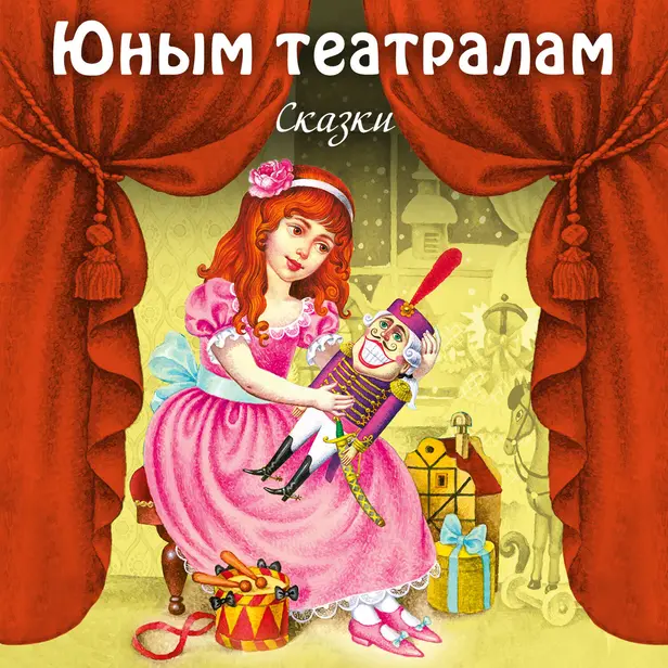 Юным театралам. Сказки (сборник). Обложка