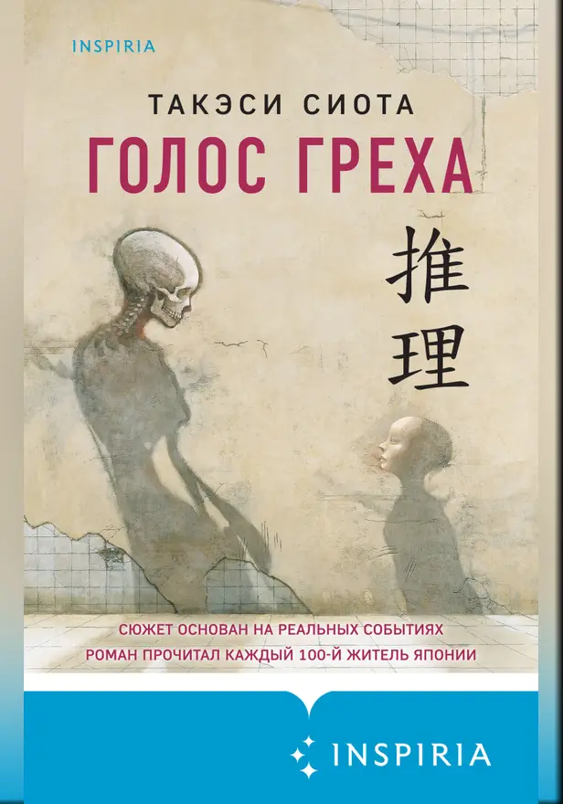 Голос греха. Обложка