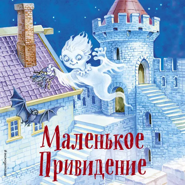 Маленькое Привидение. Обложка