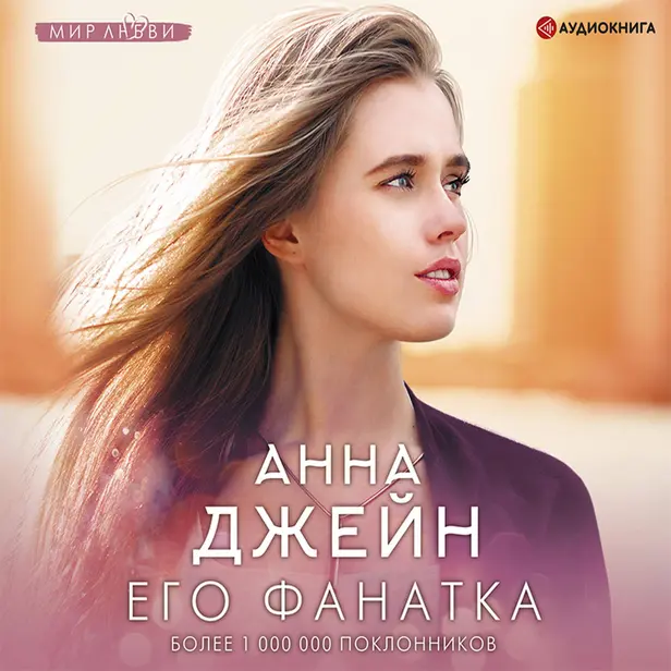 Его фанатка. Обложка