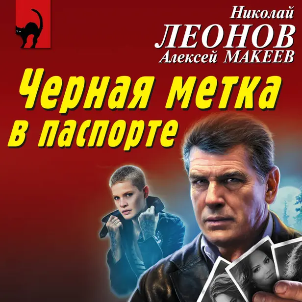 Черная метка в паспорте. Обложка