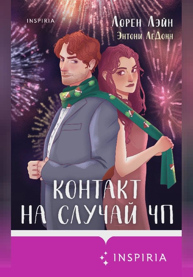 Контакт на случай ЧП. Обложка
