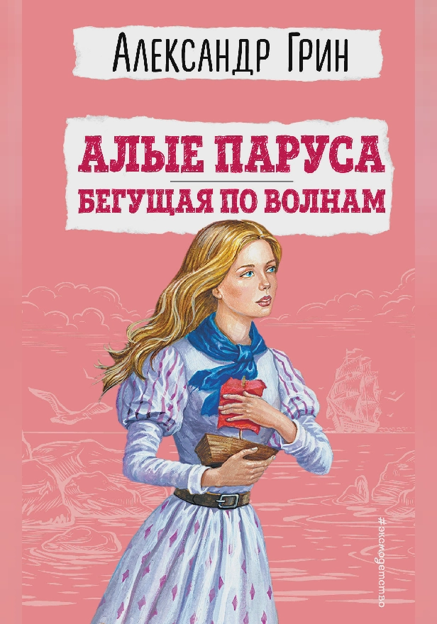 Алые паруса. Бегущая по волнам. Обложка