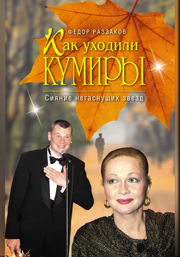 Как уходили кумиры. Сияние негаснущих звезд. Обложка