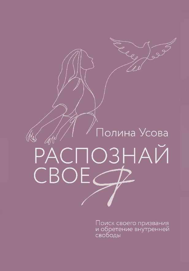 Распознай свое Я. Поиск своего призвания и обретение внутренней свободы. Обложка
