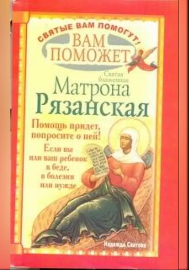 Вам поможет святая блаженная Матрона Рязанская. Обложка