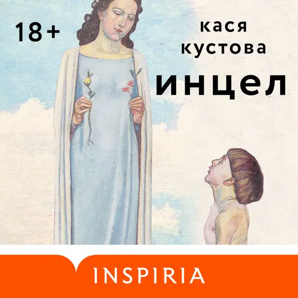 Инцел. Обложка