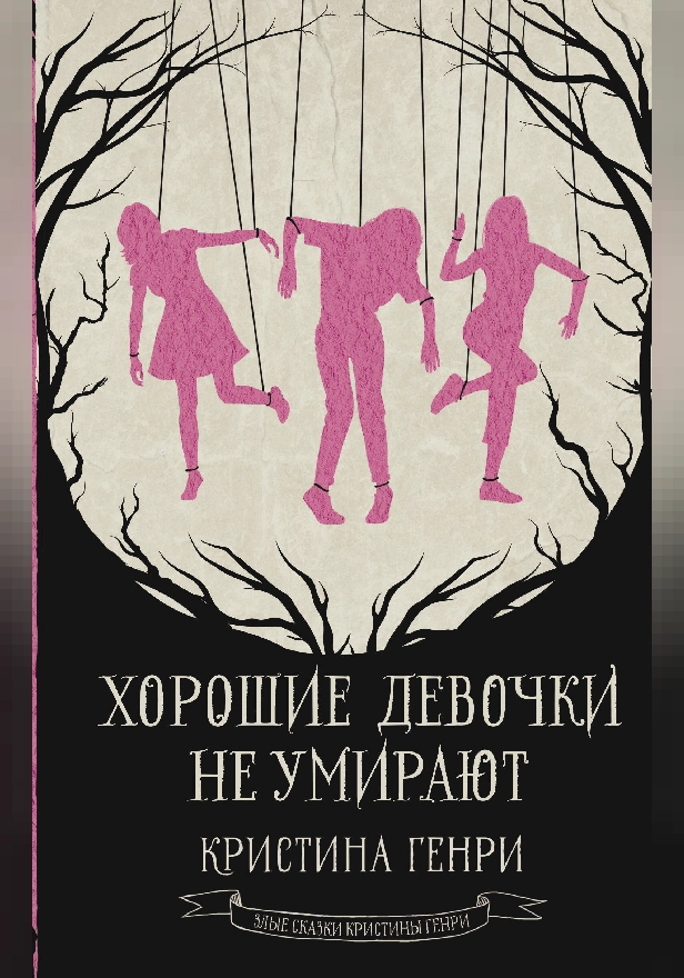 Хорошие девочки не умирают. Обложка