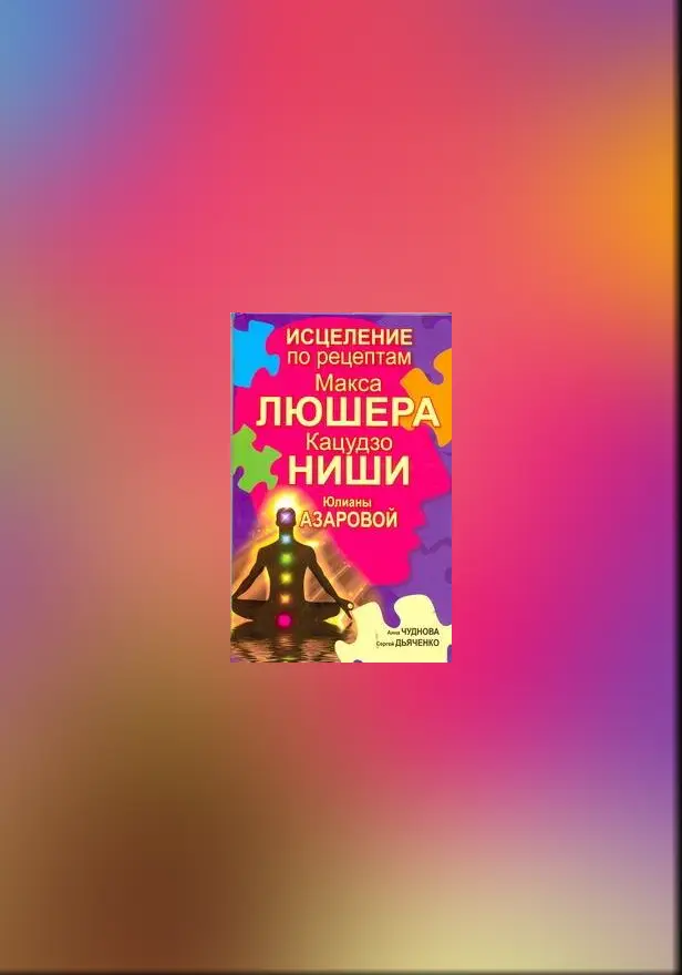 Исцеление по рецептам Макса Люшера, Кацудзо Ниши, Юлианы Азаровой. Обложка