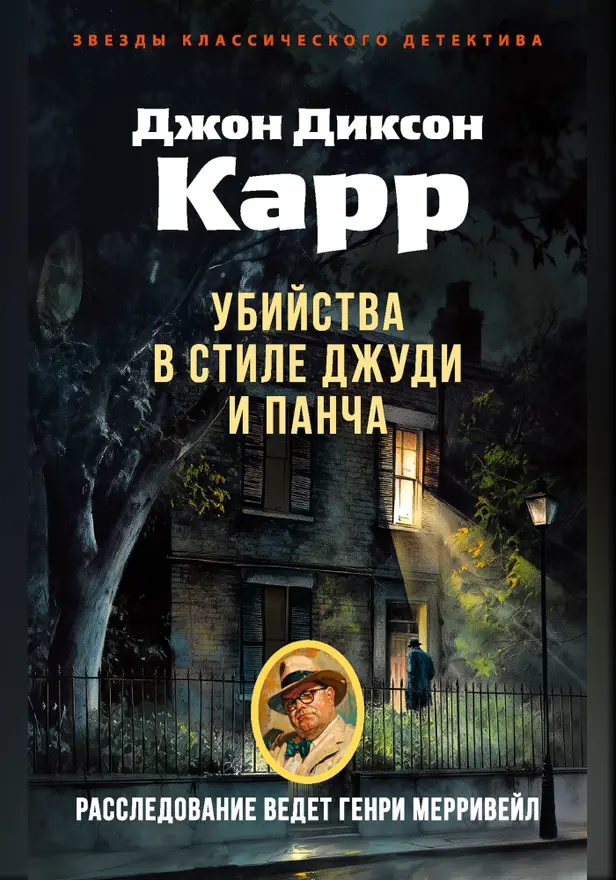 Убийства в стиле Джуди и Панча. Обложка