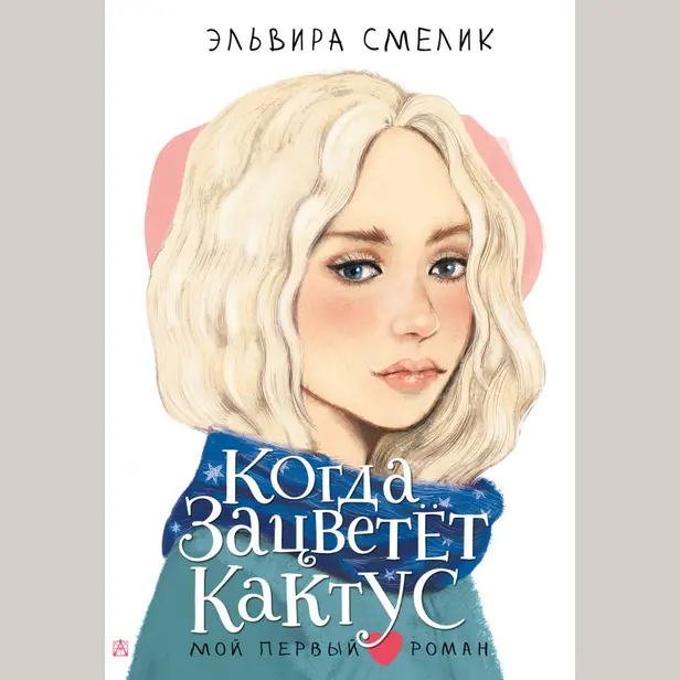 Когда зацветет кактус. Обложка