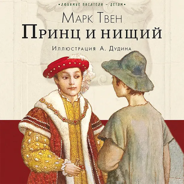 Принц и нищий. Обложка