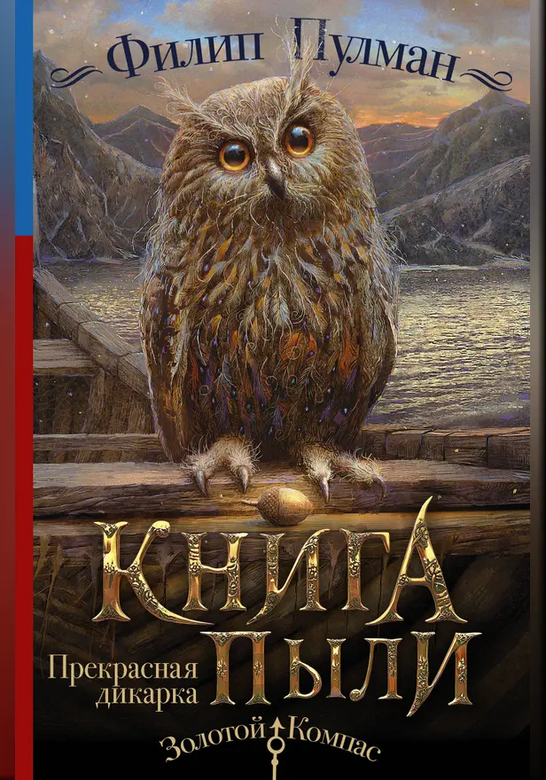 Книга Пыли. Прекрасная дикарка. Обложка