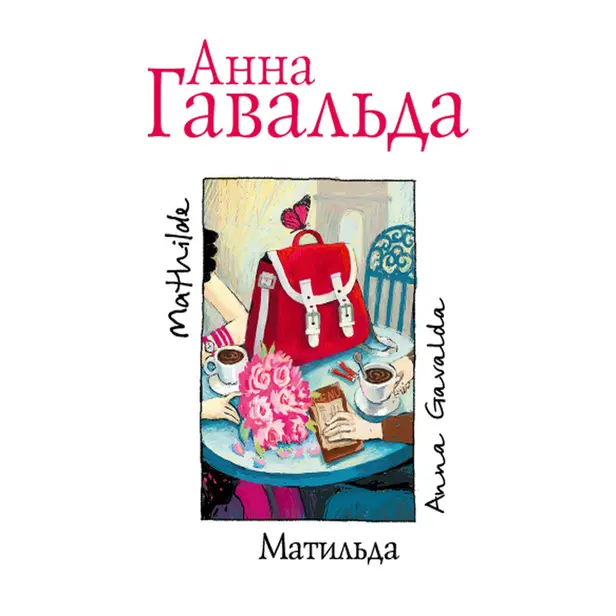 Матильда. Обложка