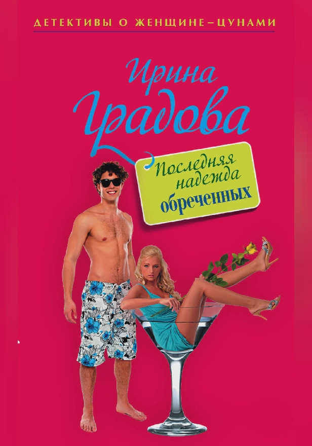 Последняя надежда обреченных. Обложка