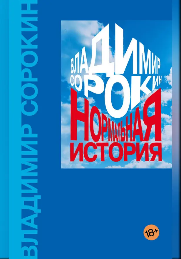 Нормальная история. Обложка