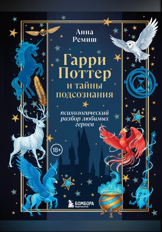 Гарри Поттер и тайны подсознания: психологический разбор любимых героев. Обложка