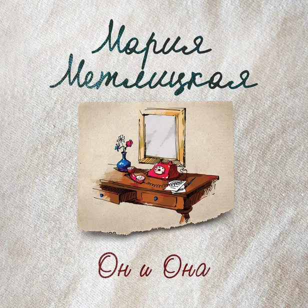 Он и Она. Обложка