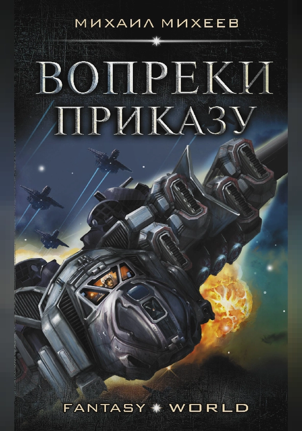 Вопреки приказу. Обложка