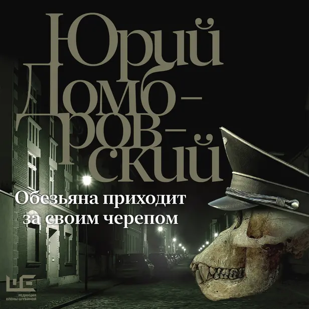 Обезьяна приходит за своим черепом. Обложка