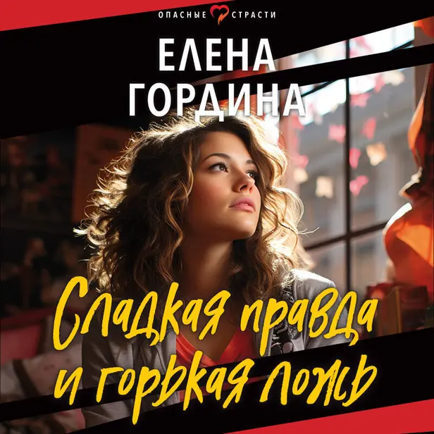Сладкая правда и горькая ложь. Обложка
