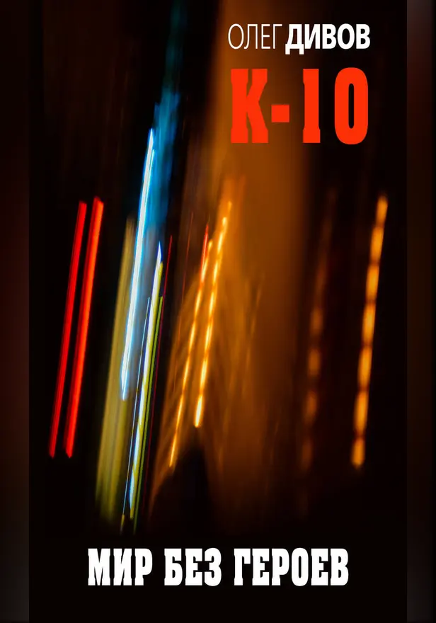 Мир без героев. Обложка
