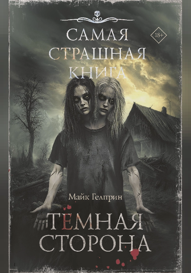 Самая страшная книга. Темная сторона. Обложка