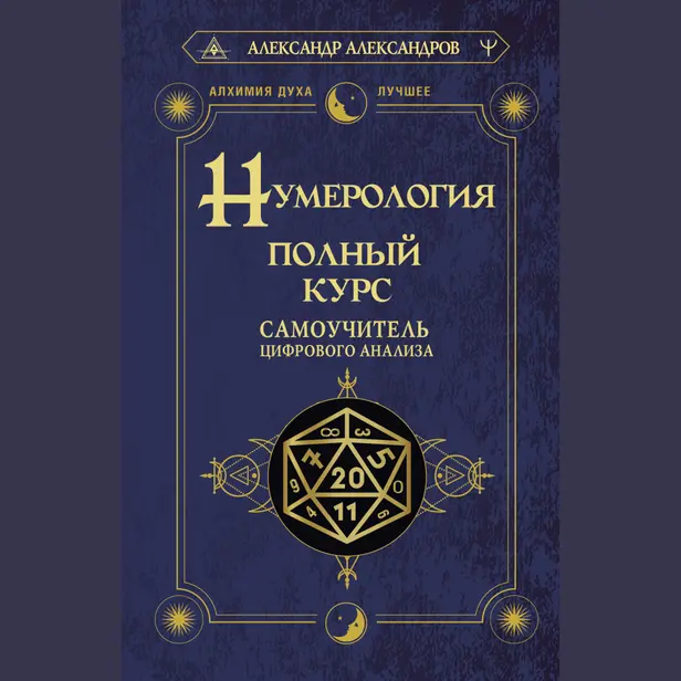 Нумерология. Полный курс. Самоучитель цифрового анализа. Обложка