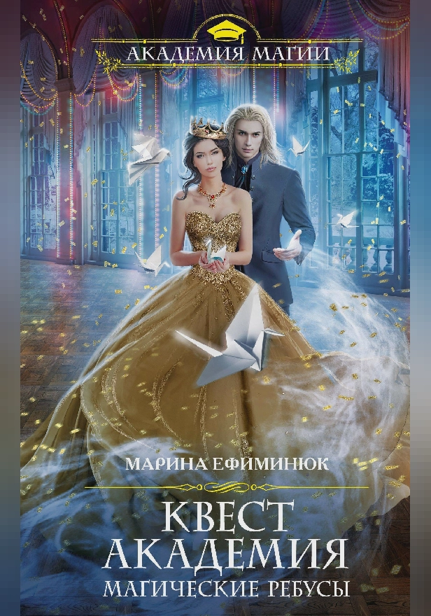 Квест Академия. Магические ребусы. Обложка