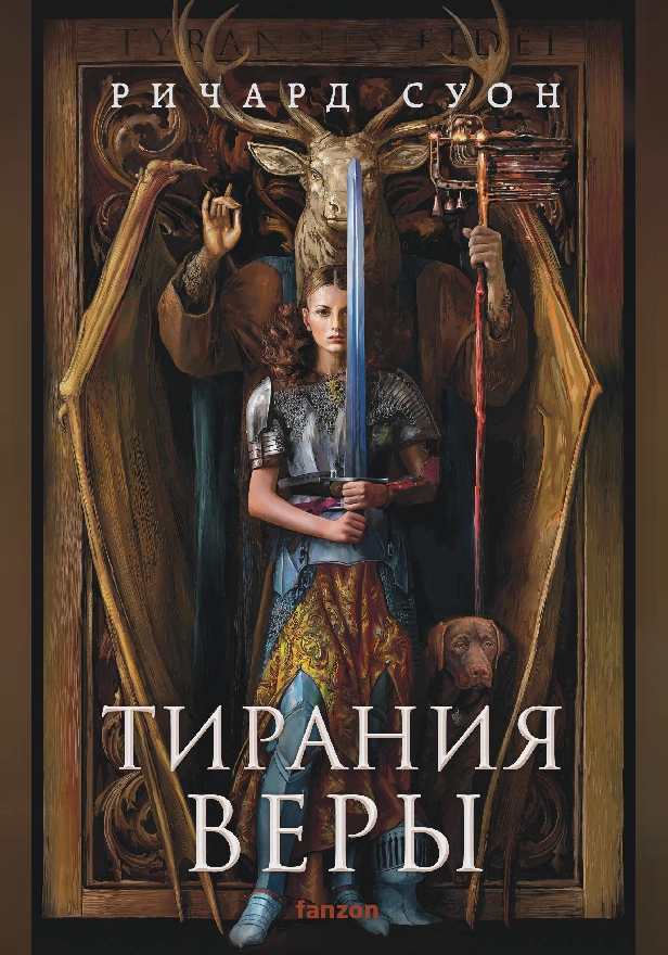 Тирания веры. Обложка