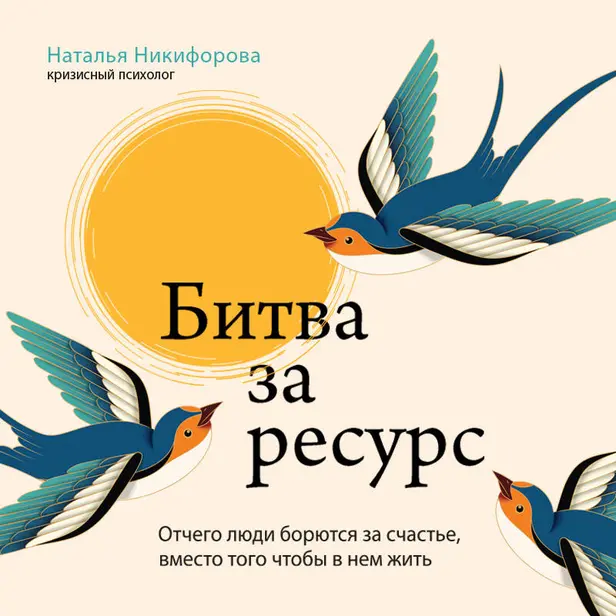 Битва за ресурс. Отчего люди борются за счастье, вместо того чтобы в нем жить. Обложка