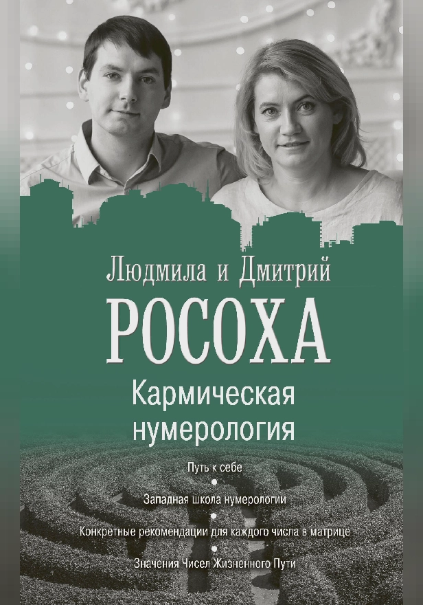 Кармическая нумерология. Путь к себе. Обложка