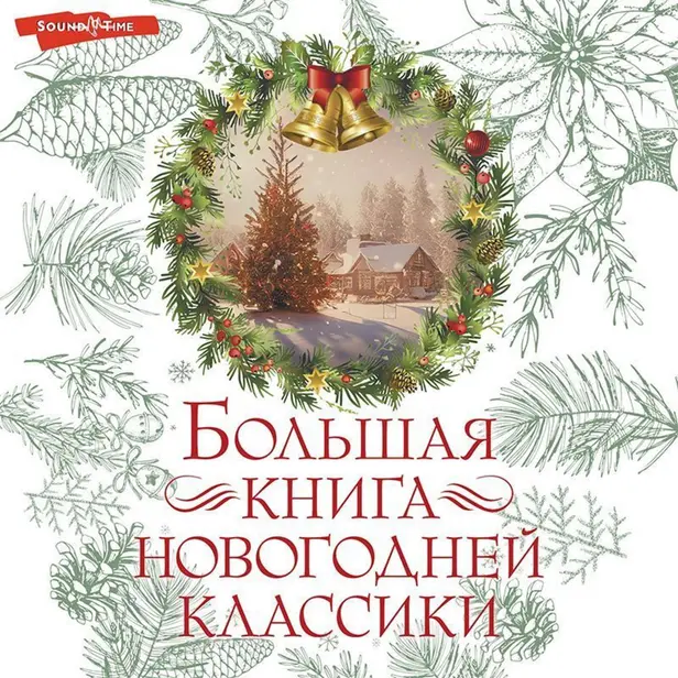 Большая книга новогодней классики. Обложка