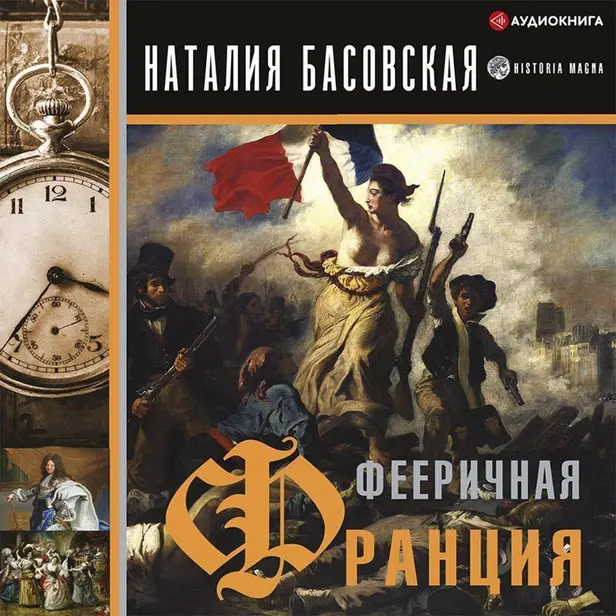 Фееричная Франция. Обложка