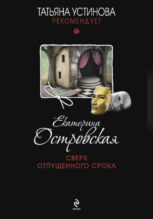 Сверх отпущенного срока. Обложка