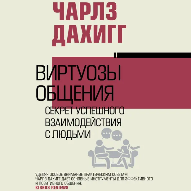 Виртуозы общения: секрет успешного взаимодействия с людьми. Обложка