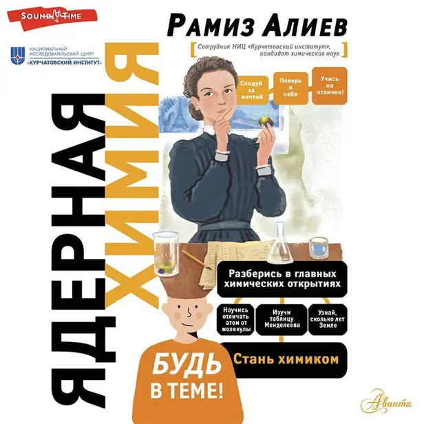Ядерная Химия. Обложка