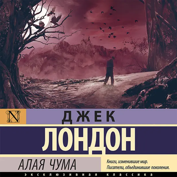 Алая чума. Обложка