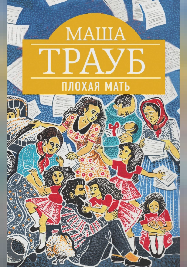 Плохая мать. Обложка