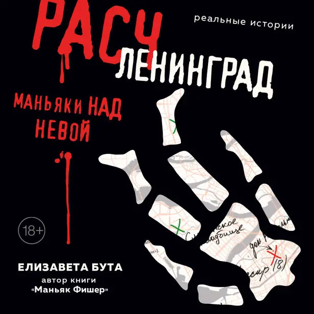 Расчленинград. Маньяки над Невой. Обложка