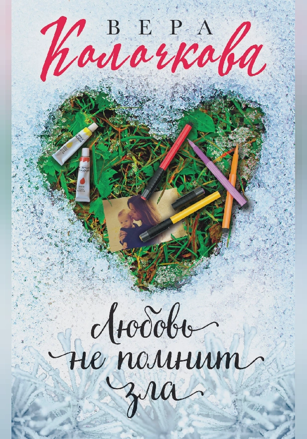 Любовь не помнит зла. Обложка