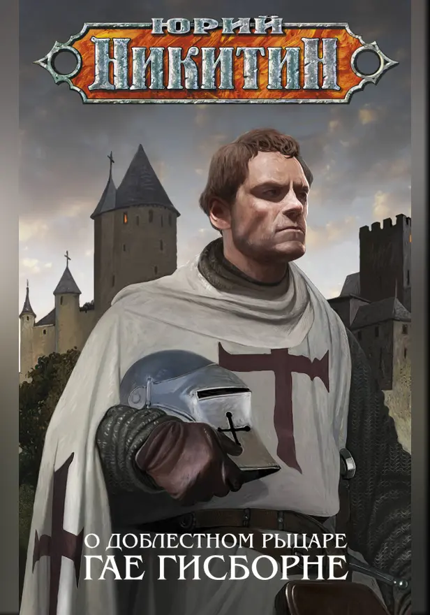 О доблестном рыцаре Гае Гисборне. Обложка
