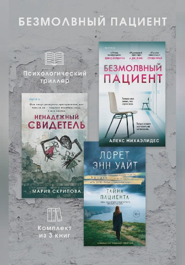 Безмолвный пациент: комплект из 3 психологических триллеров. Обложка