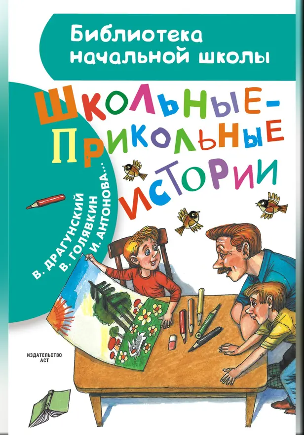 Школьные-прикольные истории. Обложка
