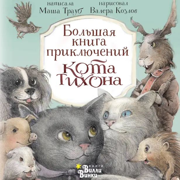 Большая книга приключений кота Тихона. Обложка