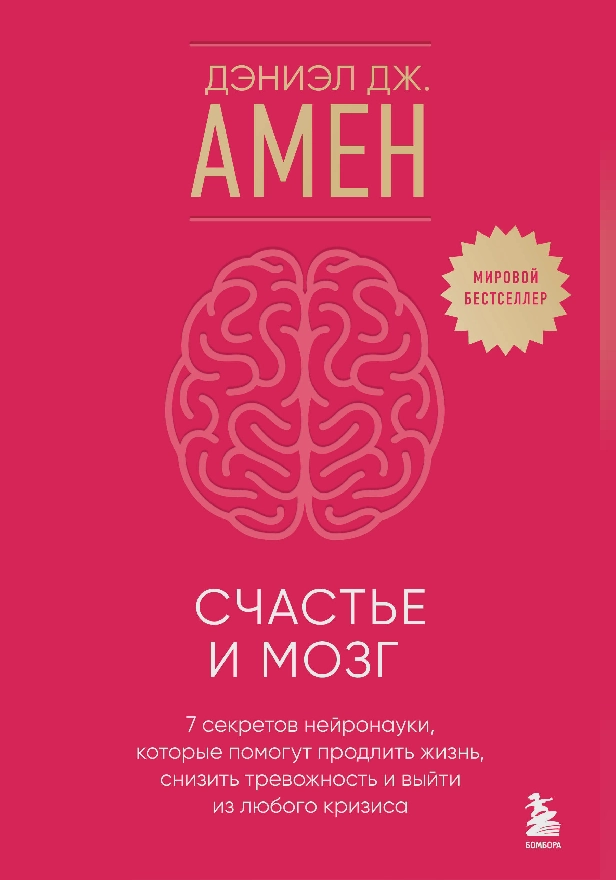 Счастье и мозг. Семь секретов нейронауки, которые помогут продлить жизнь, снизить тревожность и выйти из любого кризиса. Обложка
